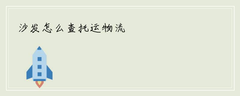 沙发怎么查托运物流