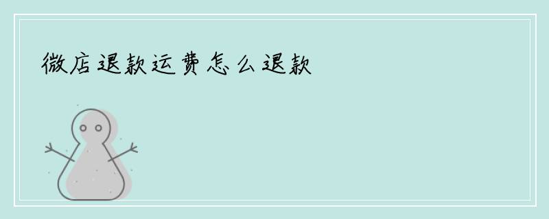 微店退款运费怎么退款