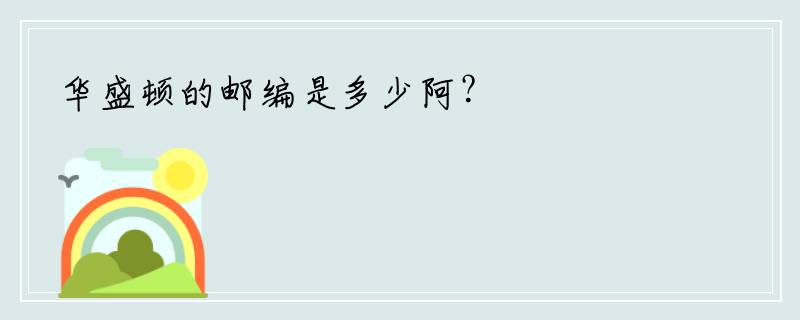 华盛顿的邮编是多少阿？