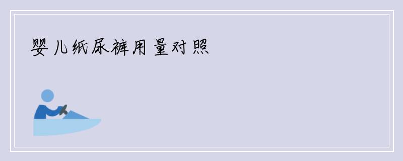 婴儿纸尿裤用量对照