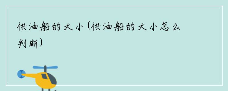 供油船的大小(供油船的大小怎么判断)