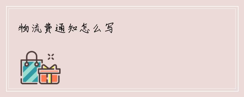 物流费通知怎么写
