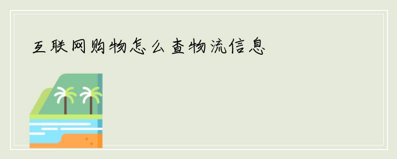 互联网购物怎么查物流信息