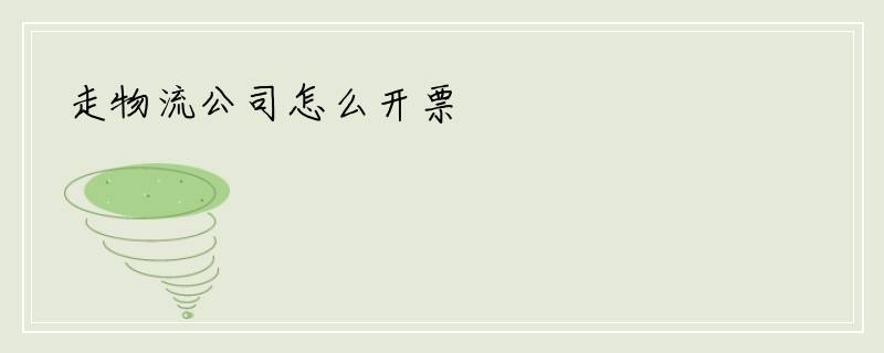 走物流公司怎么开票