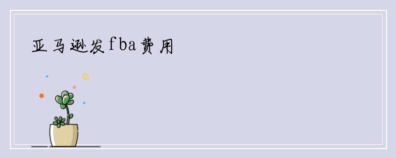 亚马逊发fba费用