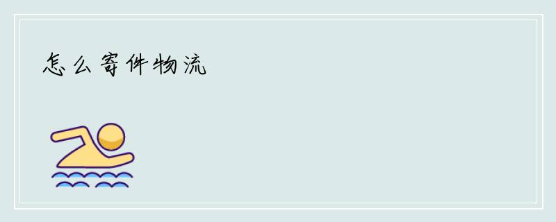 怎么寄件物流