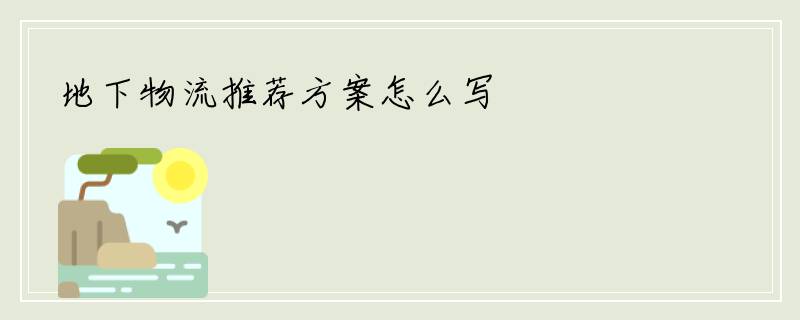地下物流推荐方案怎么写
