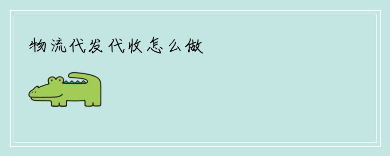 物流代发代收怎么做