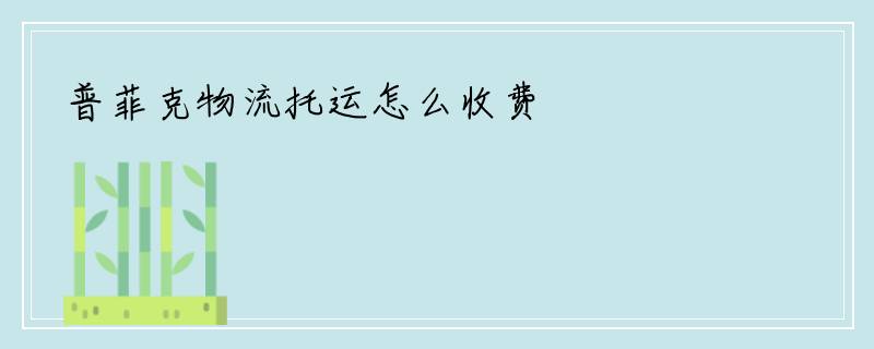 普菲克物流托运怎么收费