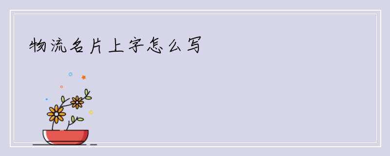 物流名片上字怎么写