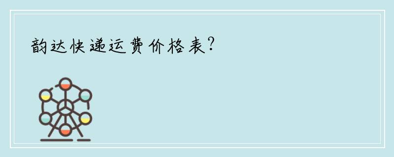 韵达快递运费价格表？