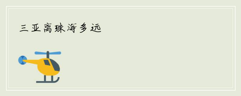 三亚离珠海多远