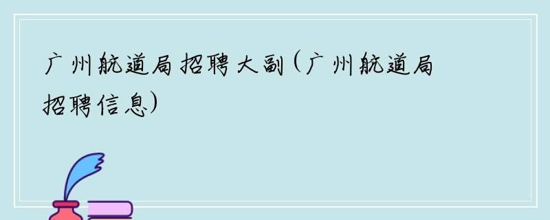 广州航道局招聘大副(广州航道局招聘信息)