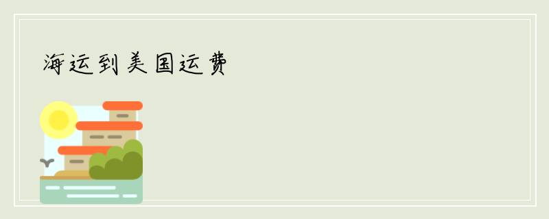 海运到美国运费