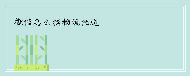 微信怎么找物流托运