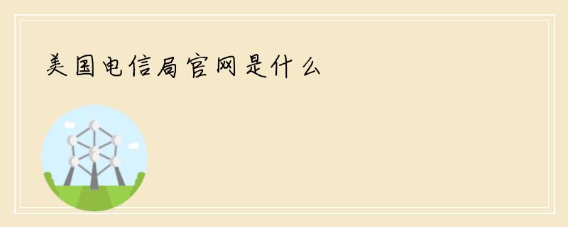 美国电信局官网是什么