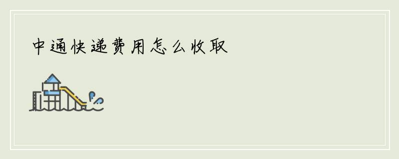 中通快递费用怎么收取