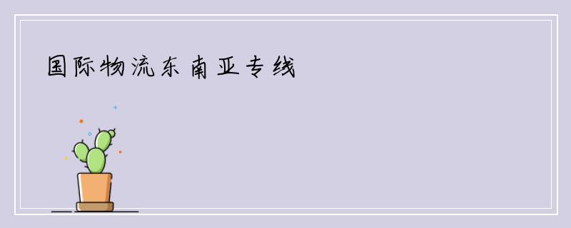 国际物流东南亚专线