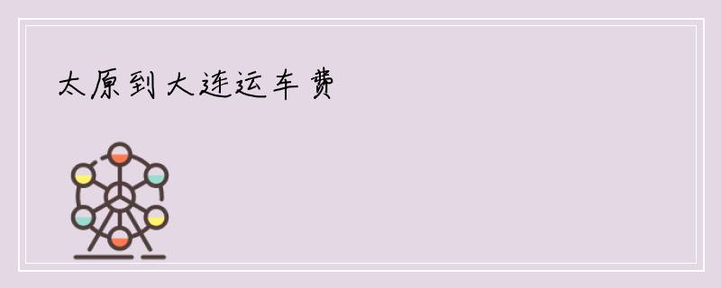 太原到大连运车费