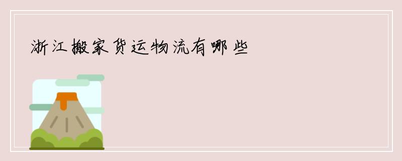 浙江搬家货运物流有哪些