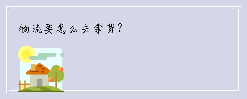 物流要怎么去拿货？