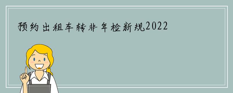 预约出租车转非年检新规2022