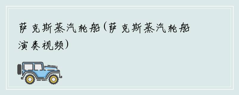 萨克斯蒸汽轮船(萨克斯蒸汽轮船演奏视频)