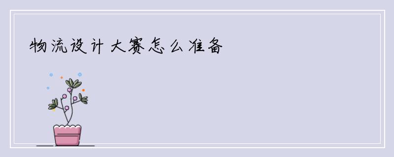 物流设计大赛怎么准备