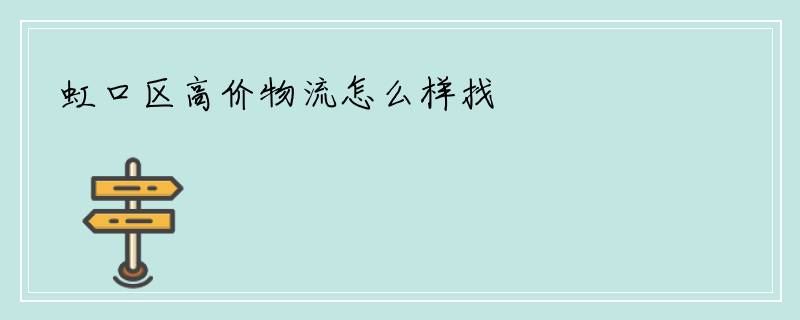 虹口区高价物流怎么样找
