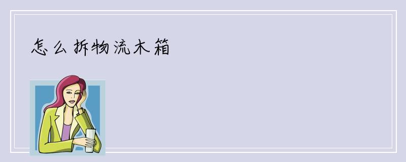 怎么拆物流木箱