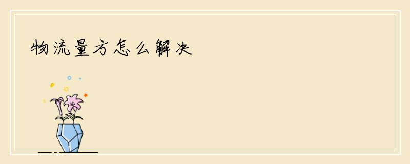 物流量方怎么解决