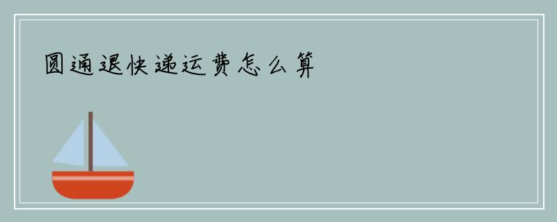 圆通退快递运费怎么算
