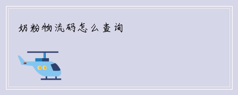 奶粉物流码怎么查询