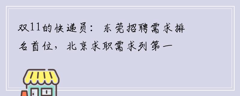 双11的快递员：东莞招聘需求排名首位，北京求职需求列第一