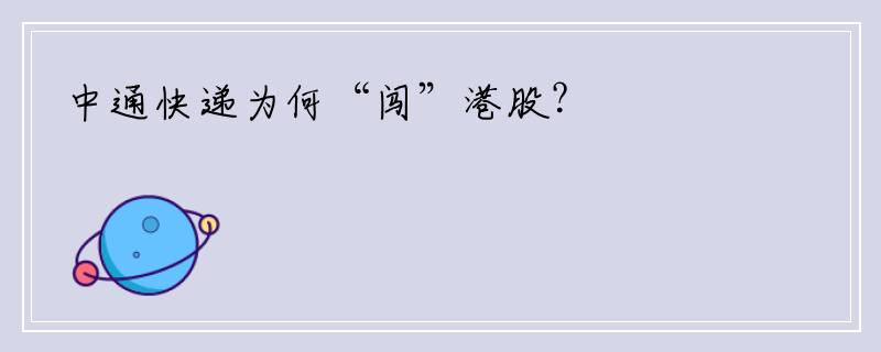 中通快递为何“闯”港股？