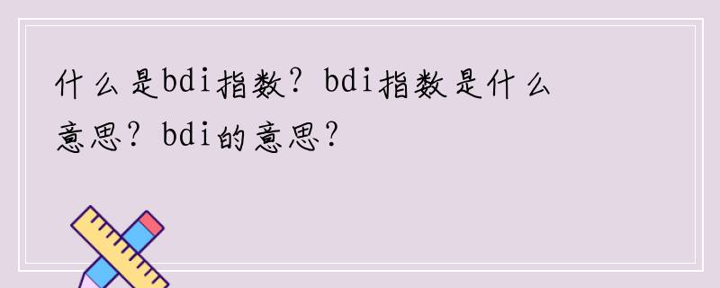 什么是bdi指数？bdi指数是什么意思？bdi的意思？