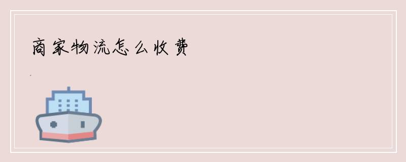 商家物流怎么收费