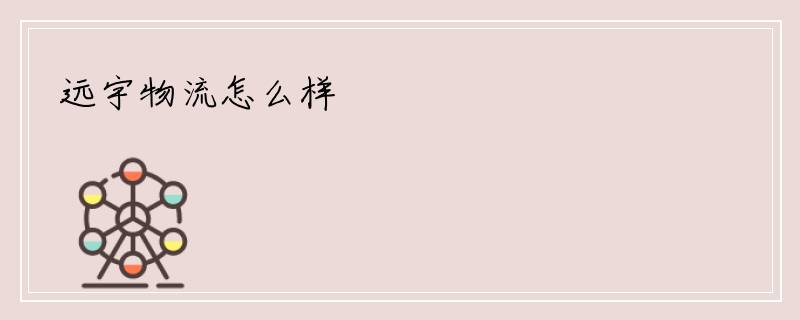 远宇物流怎么样