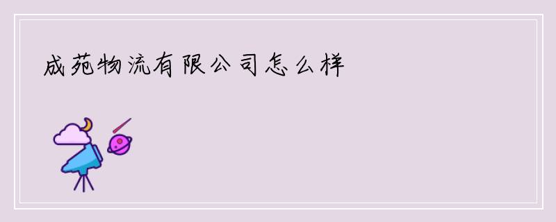 成苑物流有限公司怎么样
