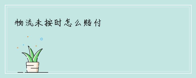 物流未按时怎么赔付