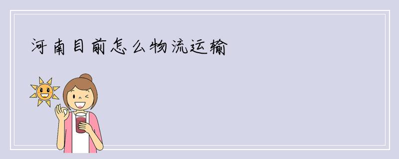 河南目前怎么物流运输
