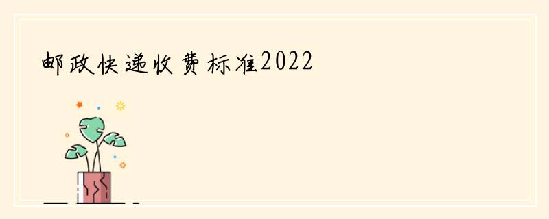 邮政快递收费标准2022