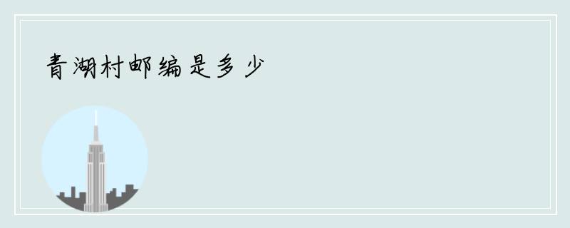 青湖村邮编是多少
