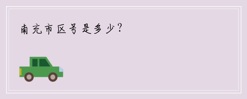 南充市区号是多少?