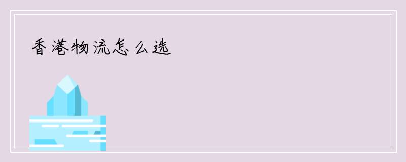 香港物流怎么选
