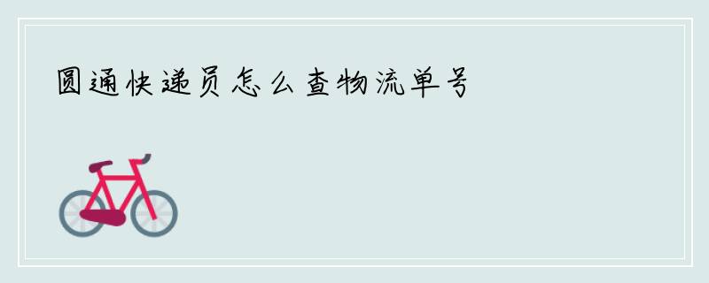 圆通快递员怎么查物流单号