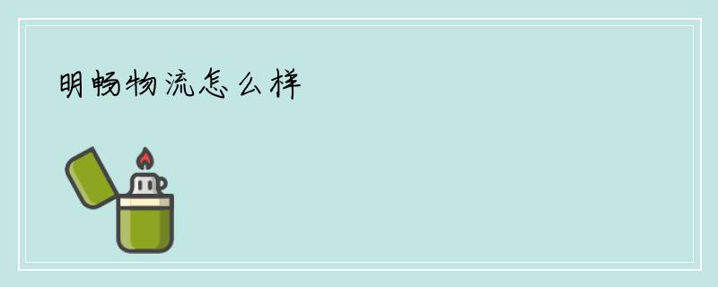 明畅物流怎么样