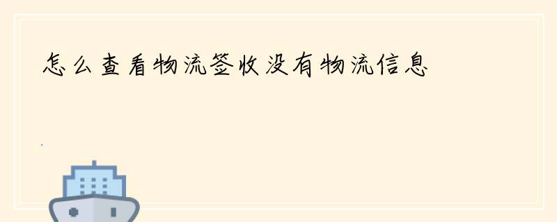 怎么查看物流签收没有物流信息