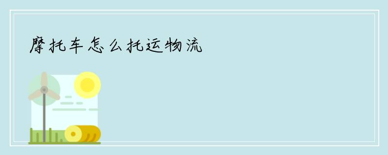 摩托车怎么托运物流