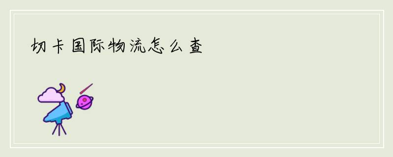 切卡国际物流怎么查